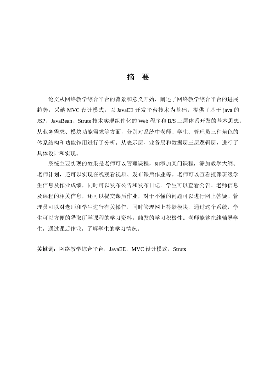 基于javaee的信息学院网络教学综合平台-学士学位论文_第3页