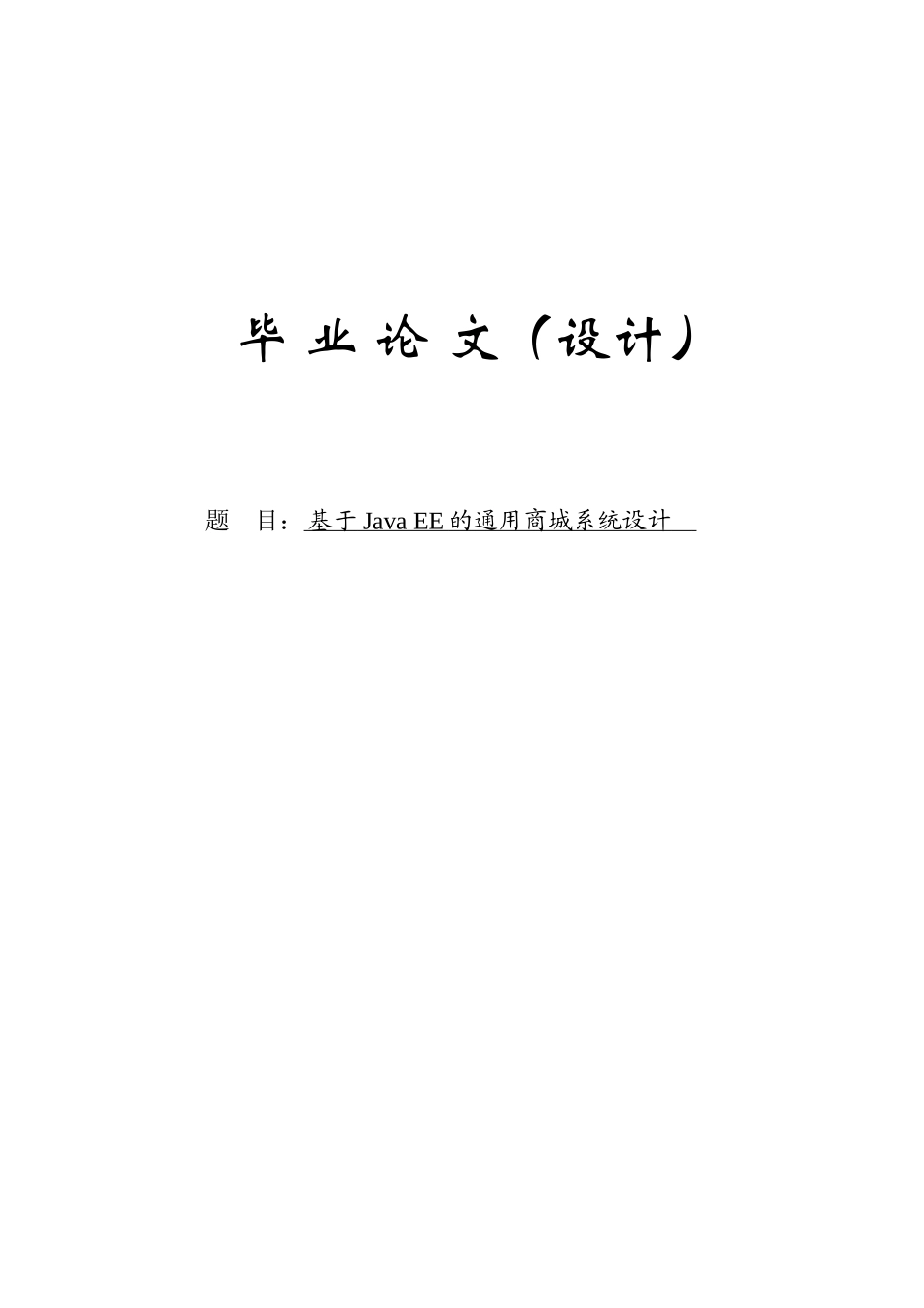 基于javaee的通用商城系统设计设计(1)本科学位论文_第1页
