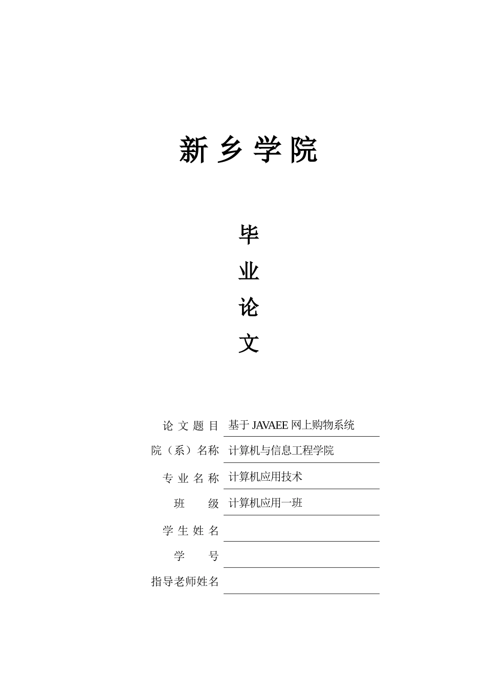 基于JAVAEE网上购物系统--毕业论文_第1页