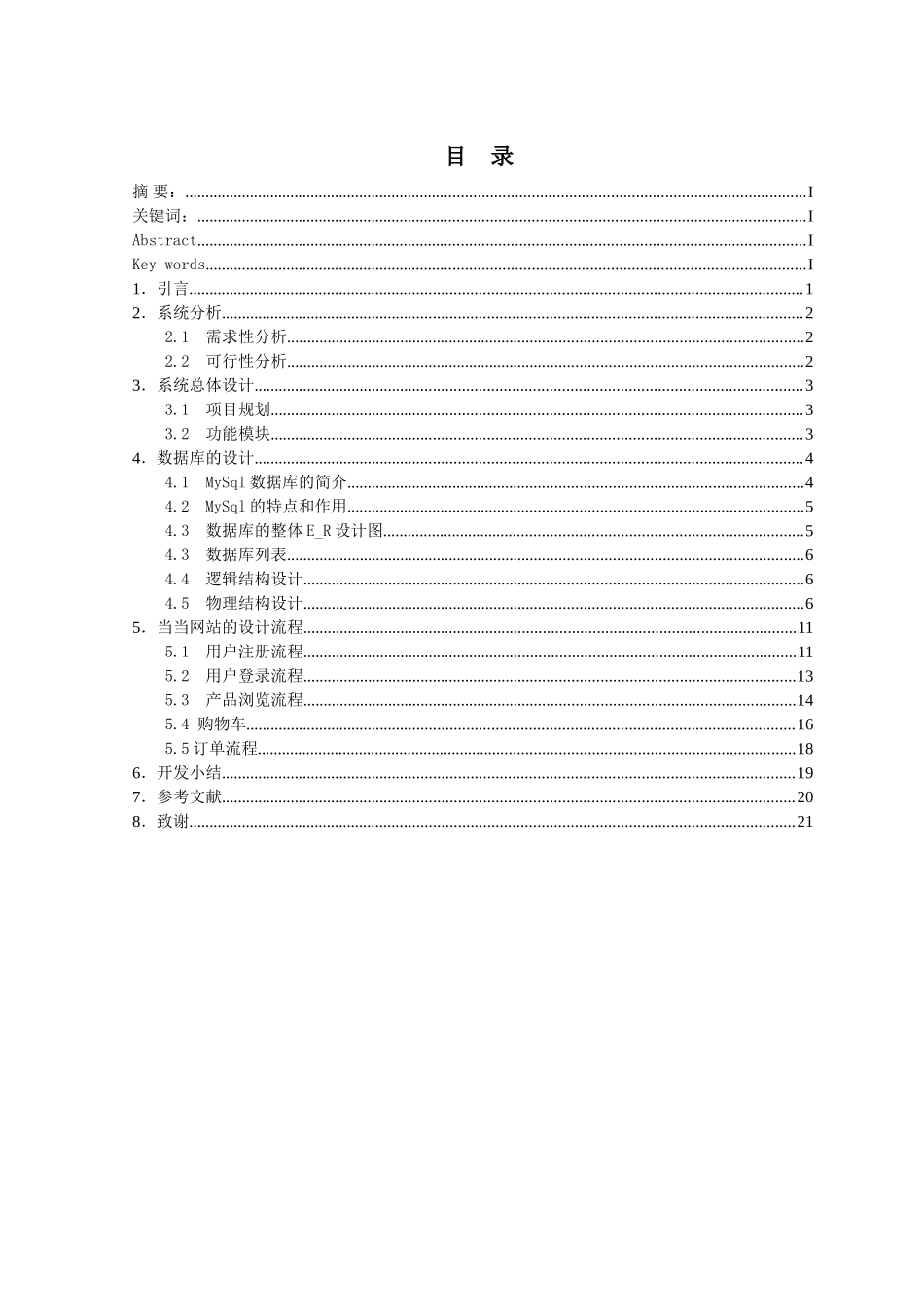 基于JAVAEE网上购物系统--毕业论文_第3页