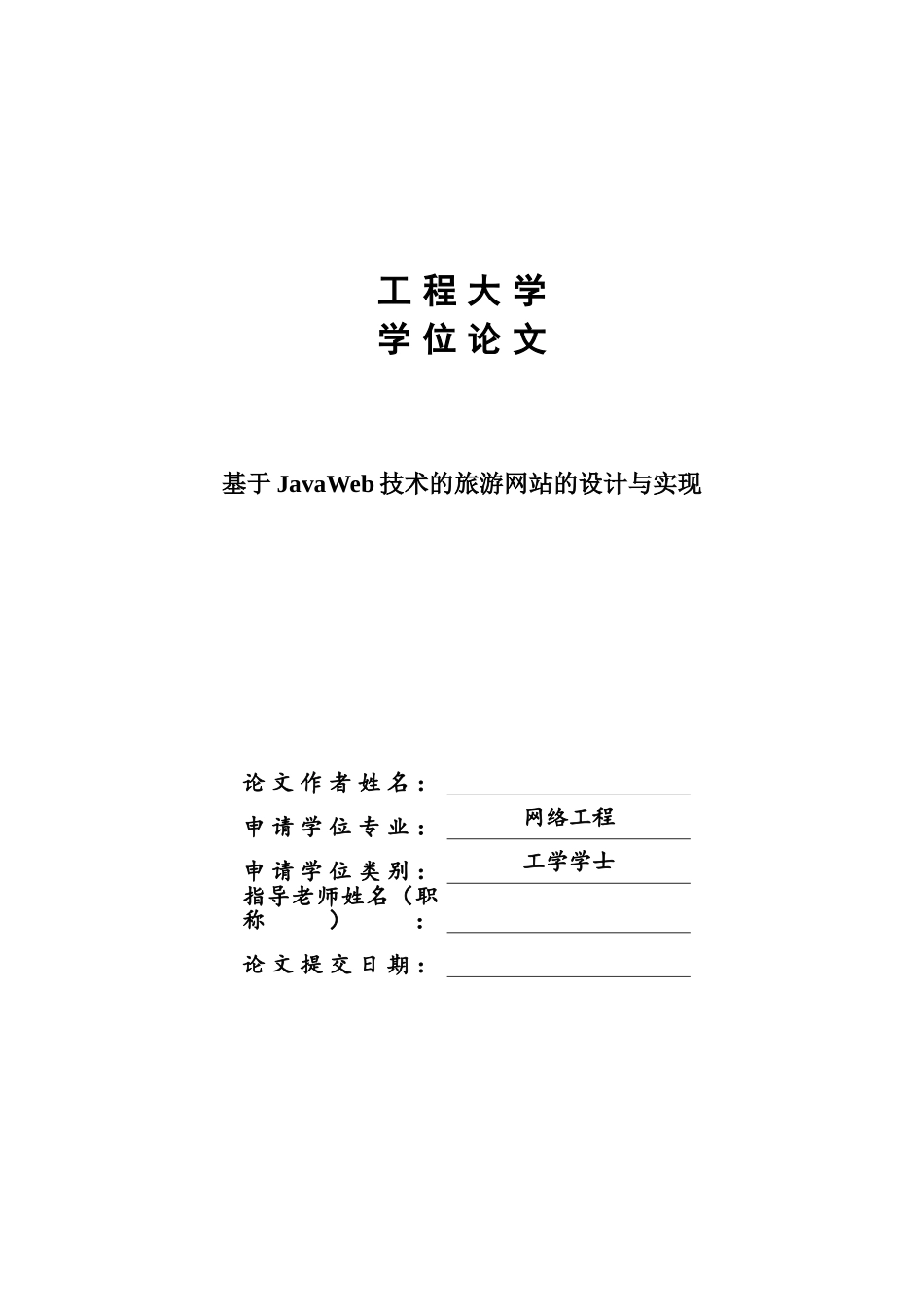 基于JavaWeb技术的旅游网站的设计与实现--毕业论文_第1页
