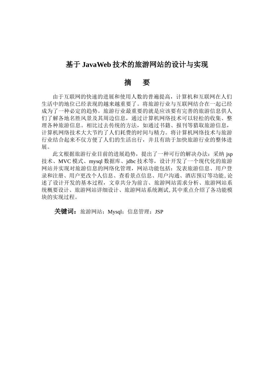 基于JavaWeb技术的旅游网站的设计与实现--毕业论文_第2页