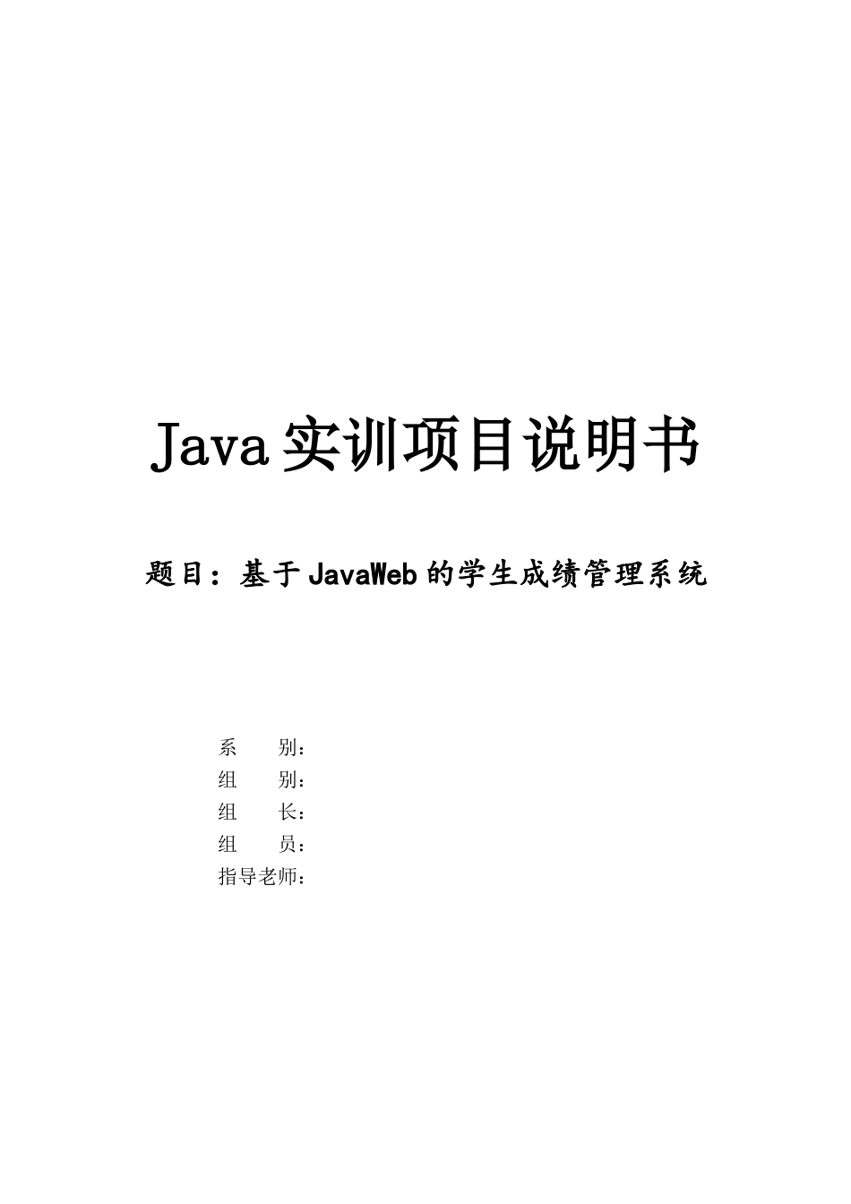 基于JavaWeb的学生成绩管理系统_第1页