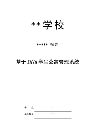 基于java学生公寓管理系统--毕业论文设计