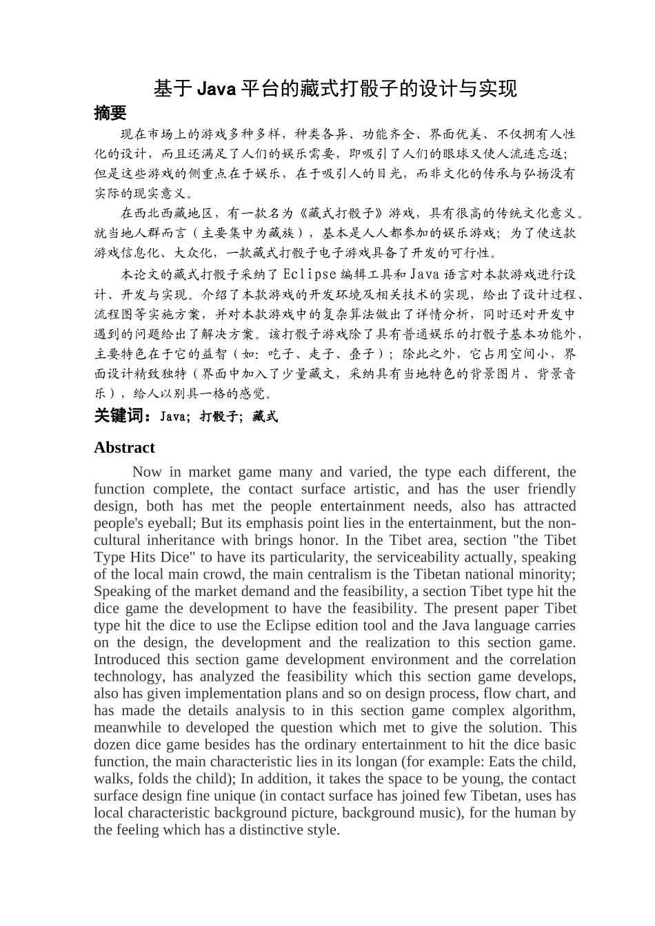 基于Java平台藏式打骰子的设计与实现毕业论文_第3页