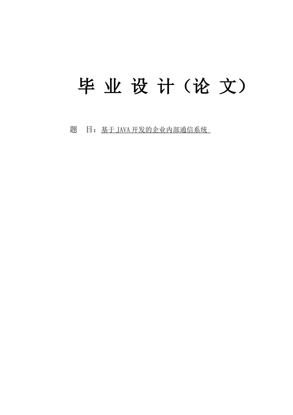 基于JAVA开发的企业内部通信系统毕业论文_第1页