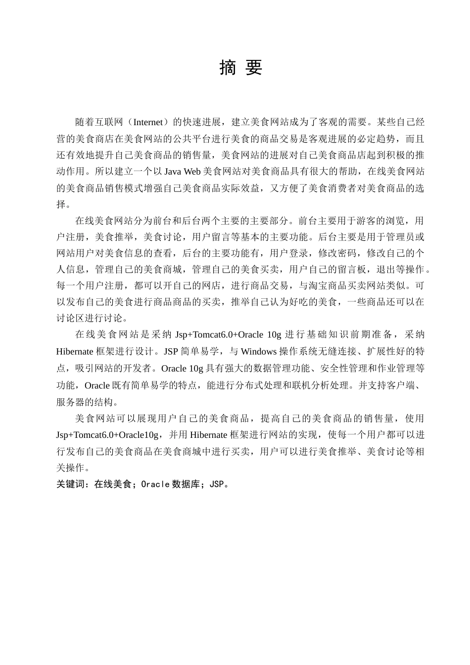 基于javaweb的美食网站的研究与设计--毕业论文_第3页