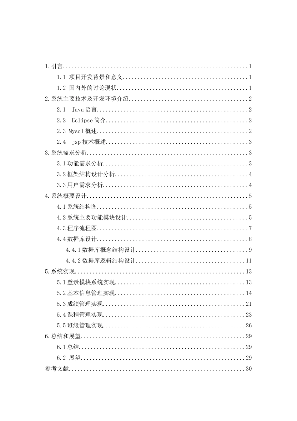 基于java学生信息管理系统本科论文_第2页