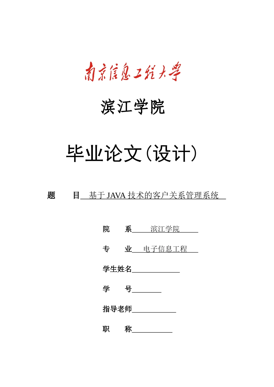 基于java技术的客户关系管理系统--毕业设计论文_第1页