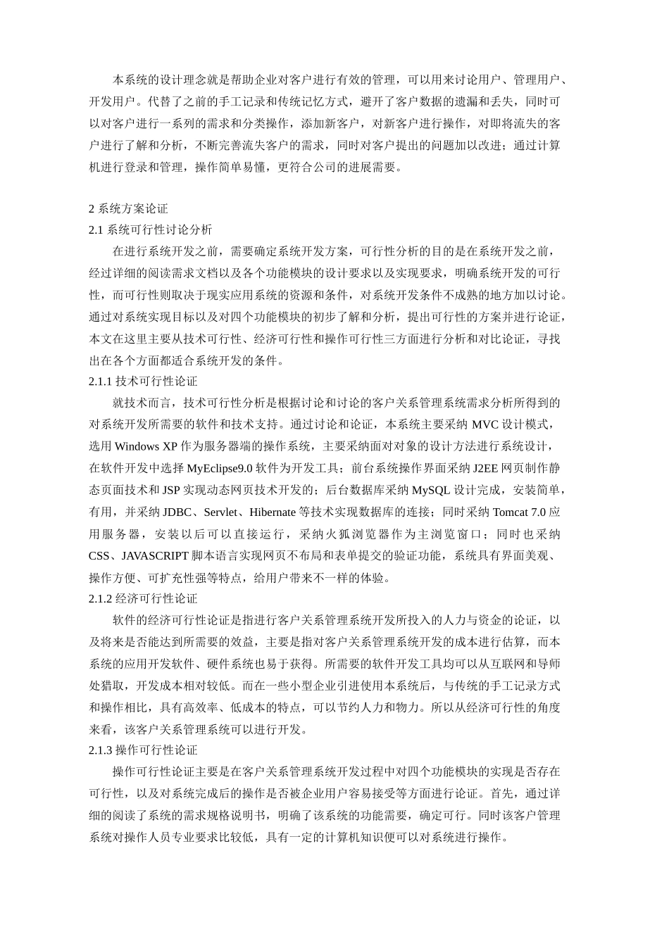 基于java技术的客户关系管理系统--毕业设计论文_第3页