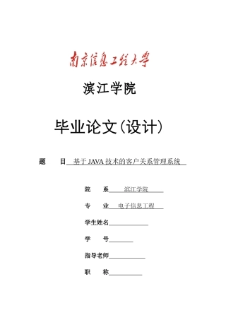 基于java技术的客户关系管理系统--毕业设计论文
