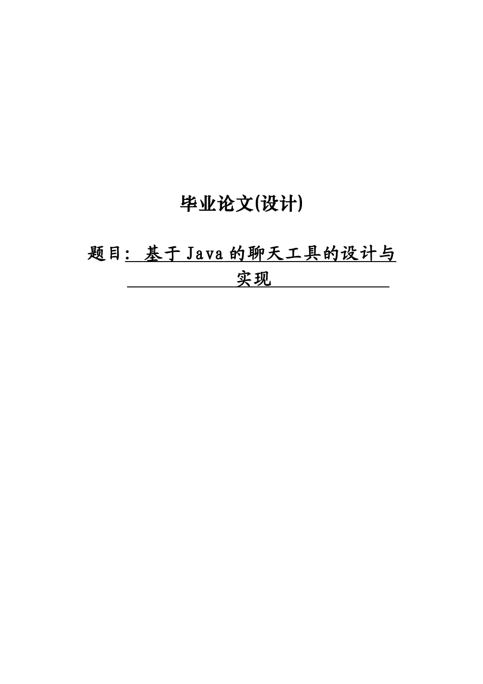 基于java技术的聊天工具定稿学士学位论文_第1页