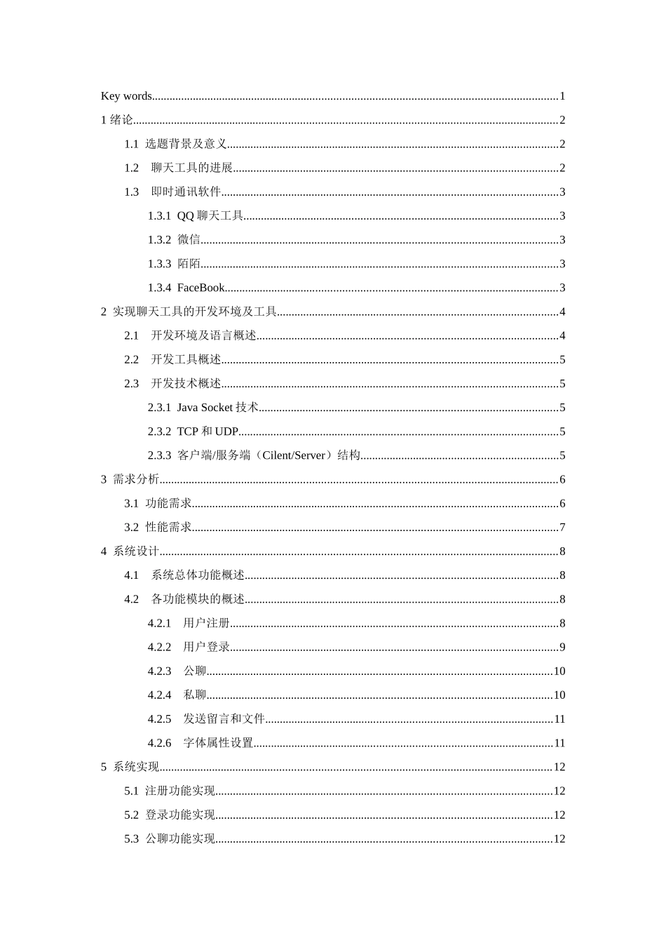 基于java技术的聊天工具定稿学士学位论文_第3页