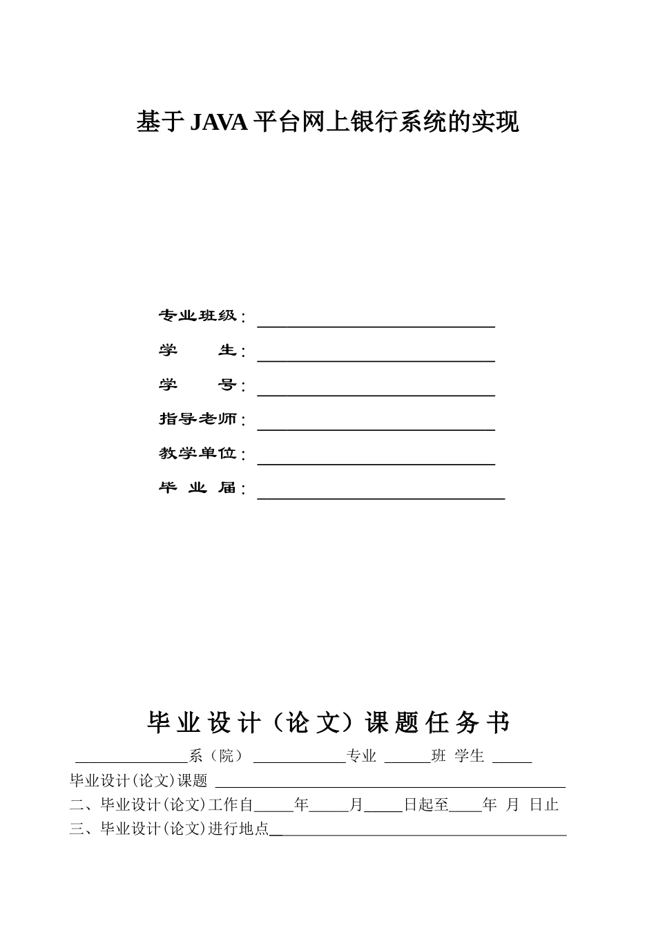 基于java技术网上银行系统的实现大学本科毕业论文_第1页