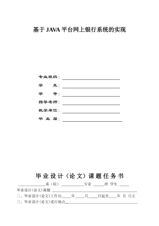 基于java技术网上银行系统的实现大学本科毕业论文