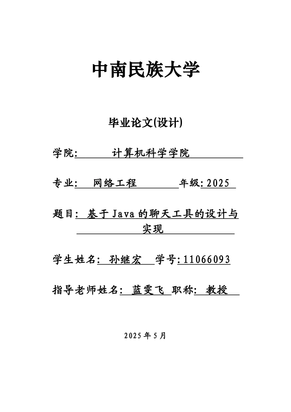 基于java技术的聊天工具大学本科毕业论文_第1页
