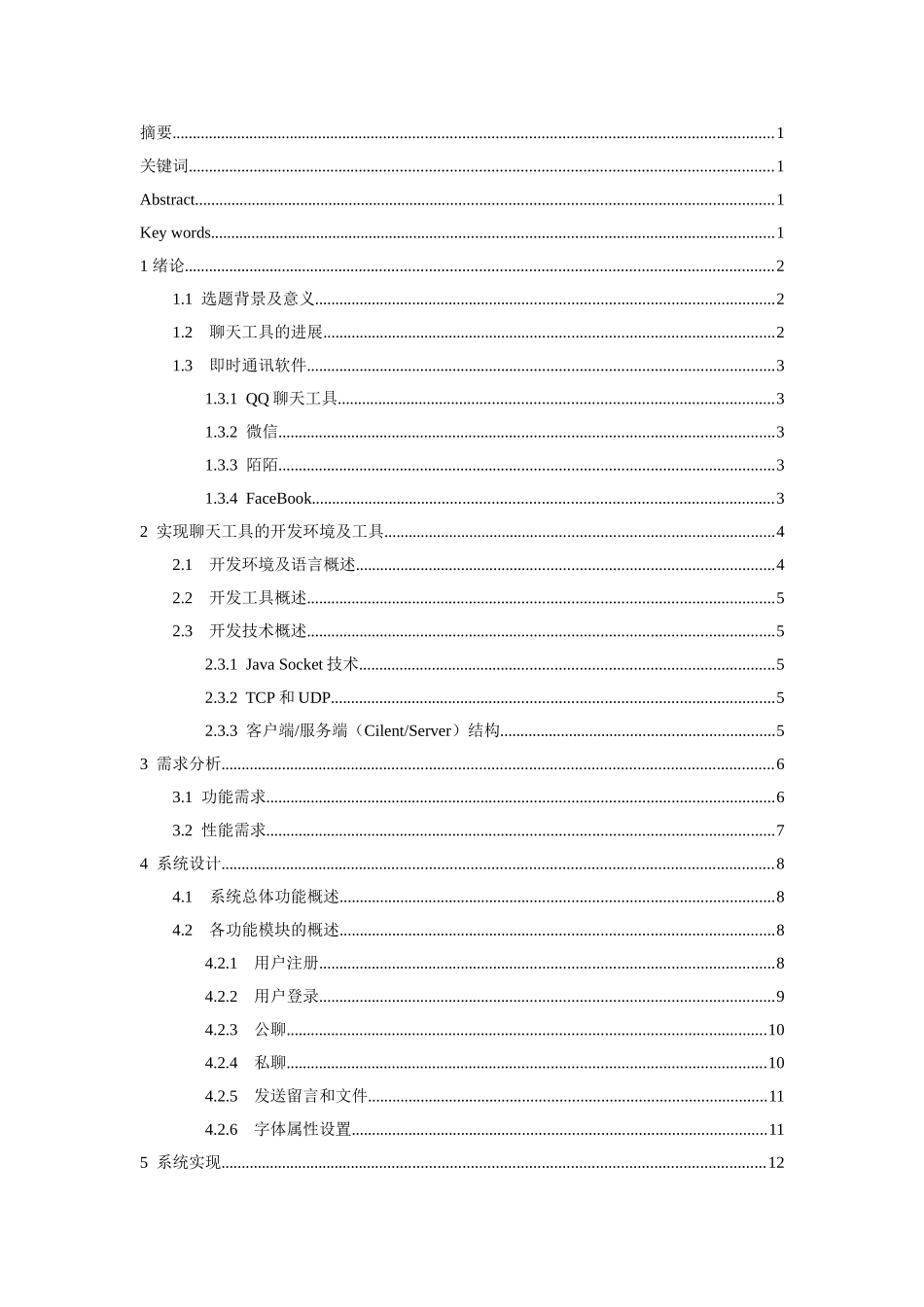 基于java技术的聊天工具大学本科毕业论文_第3页