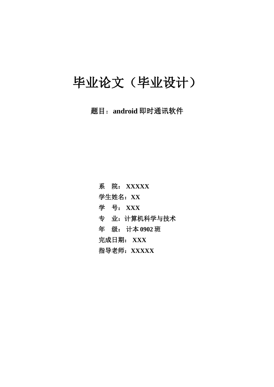 基于java的android即时通讯软件毕业设计_第1页