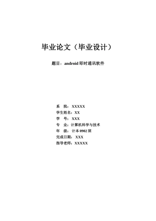 基于java的android即时通讯软件毕业设计
