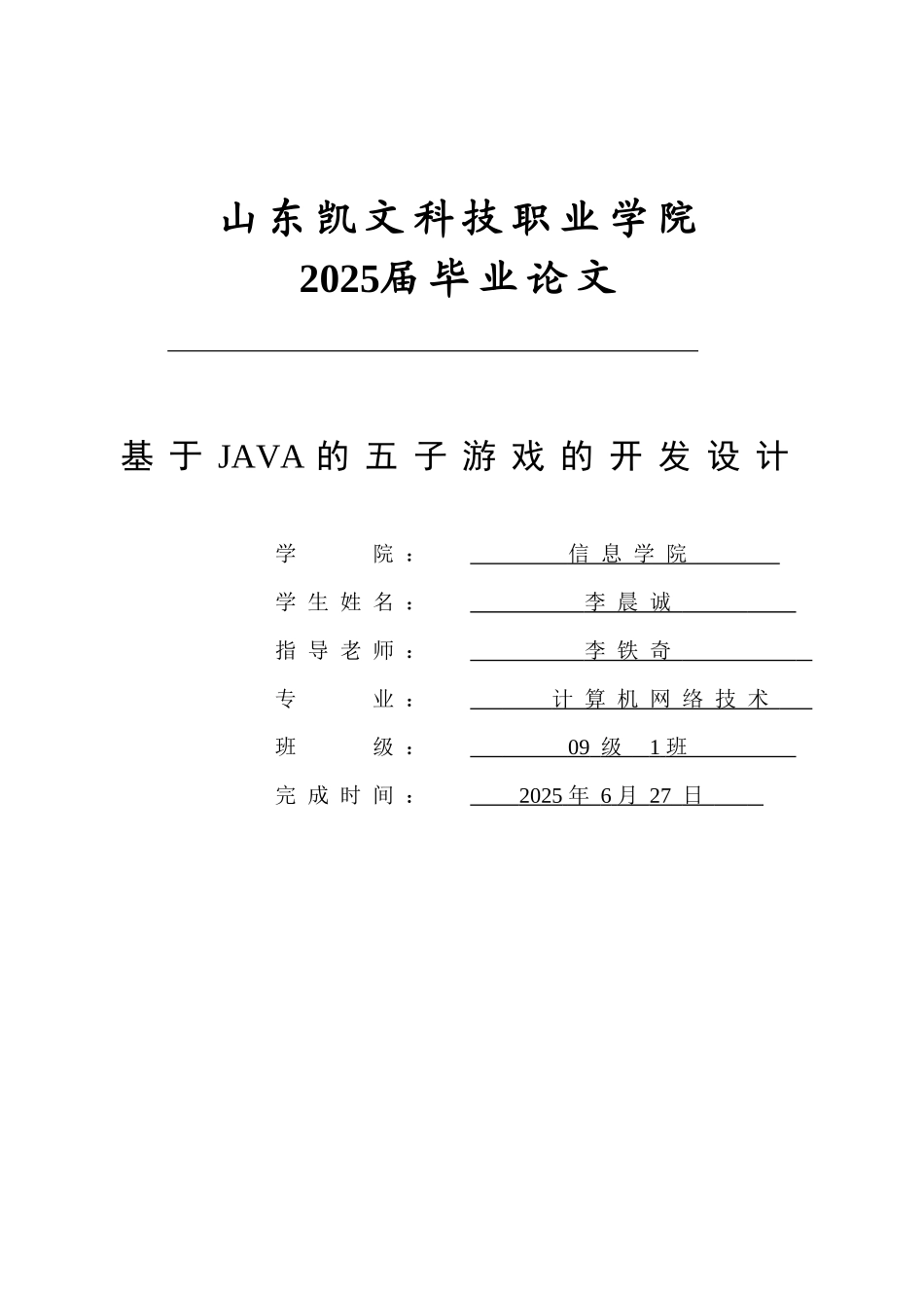 基于java的五子游戏的开发设计毕业论文设计_第1页