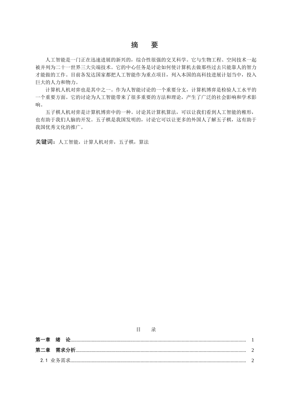 基于java的五子游戏的开发设计毕业论文设计_第2页