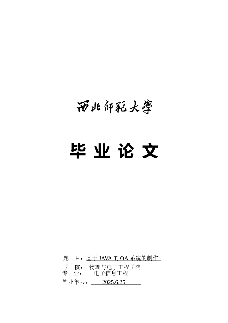 基于java的oa系统的制作毕业论文_第1页