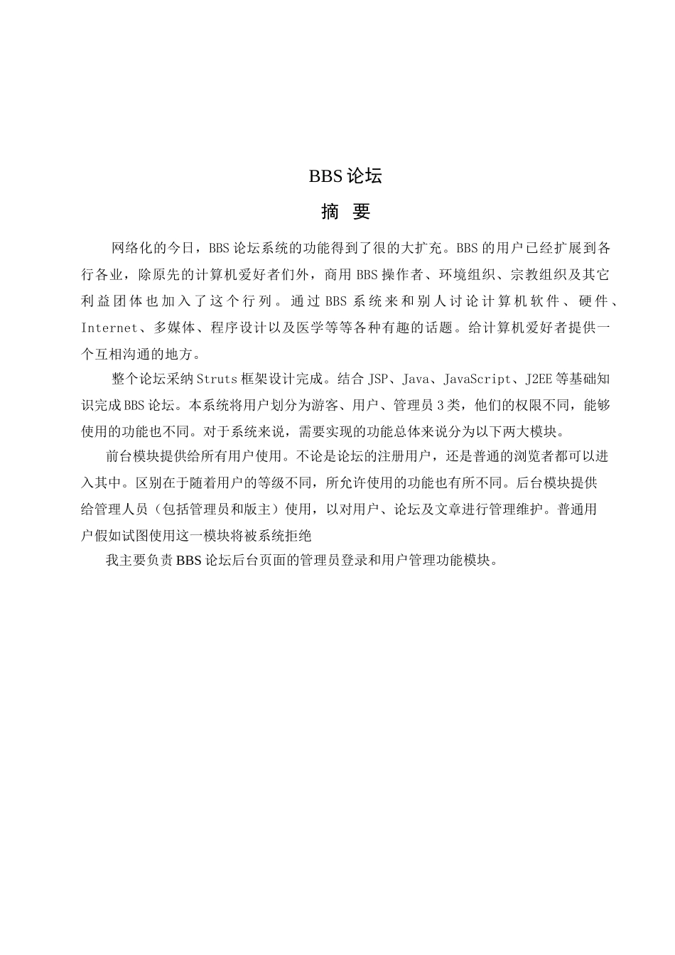 基于java的bbs论坛设计-软件-大学毕设论文_第2页