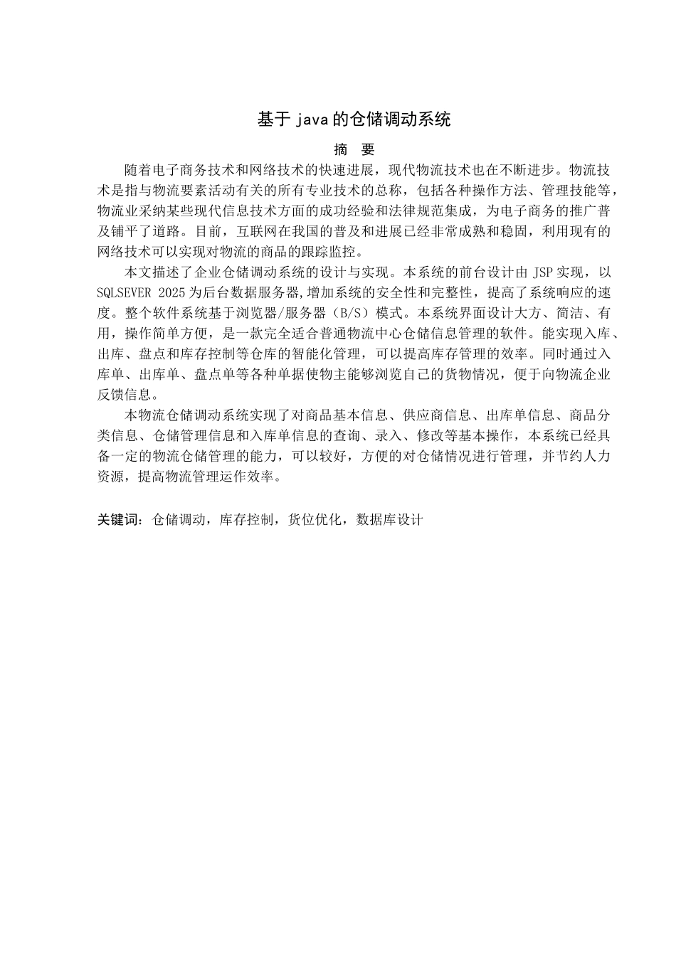 基于java的仓储调动系统_第1页