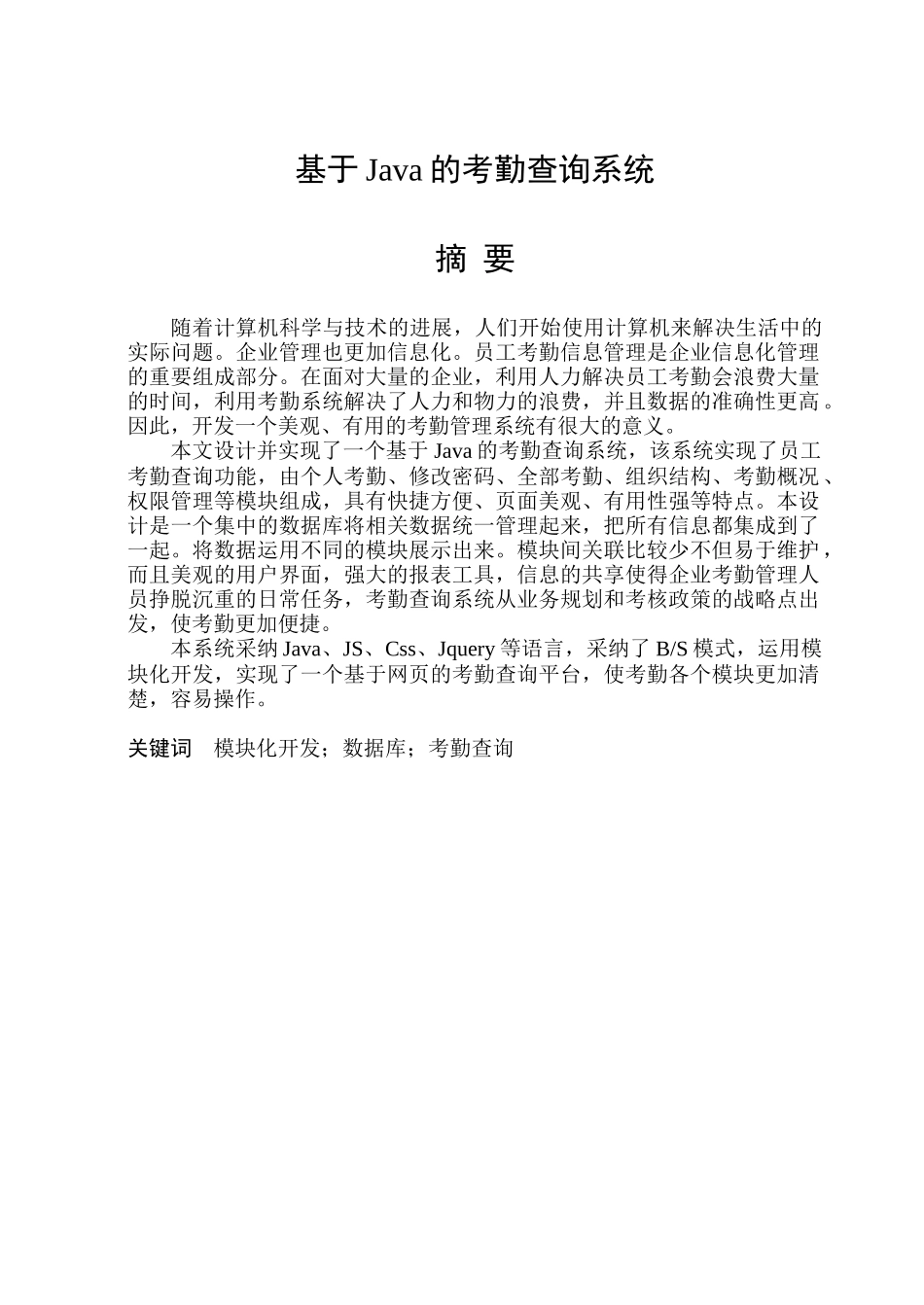 基于java的企业考勤系统设计论文_第1页