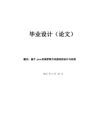 基于java的俄罗斯方块游戏的设计与实现定稿