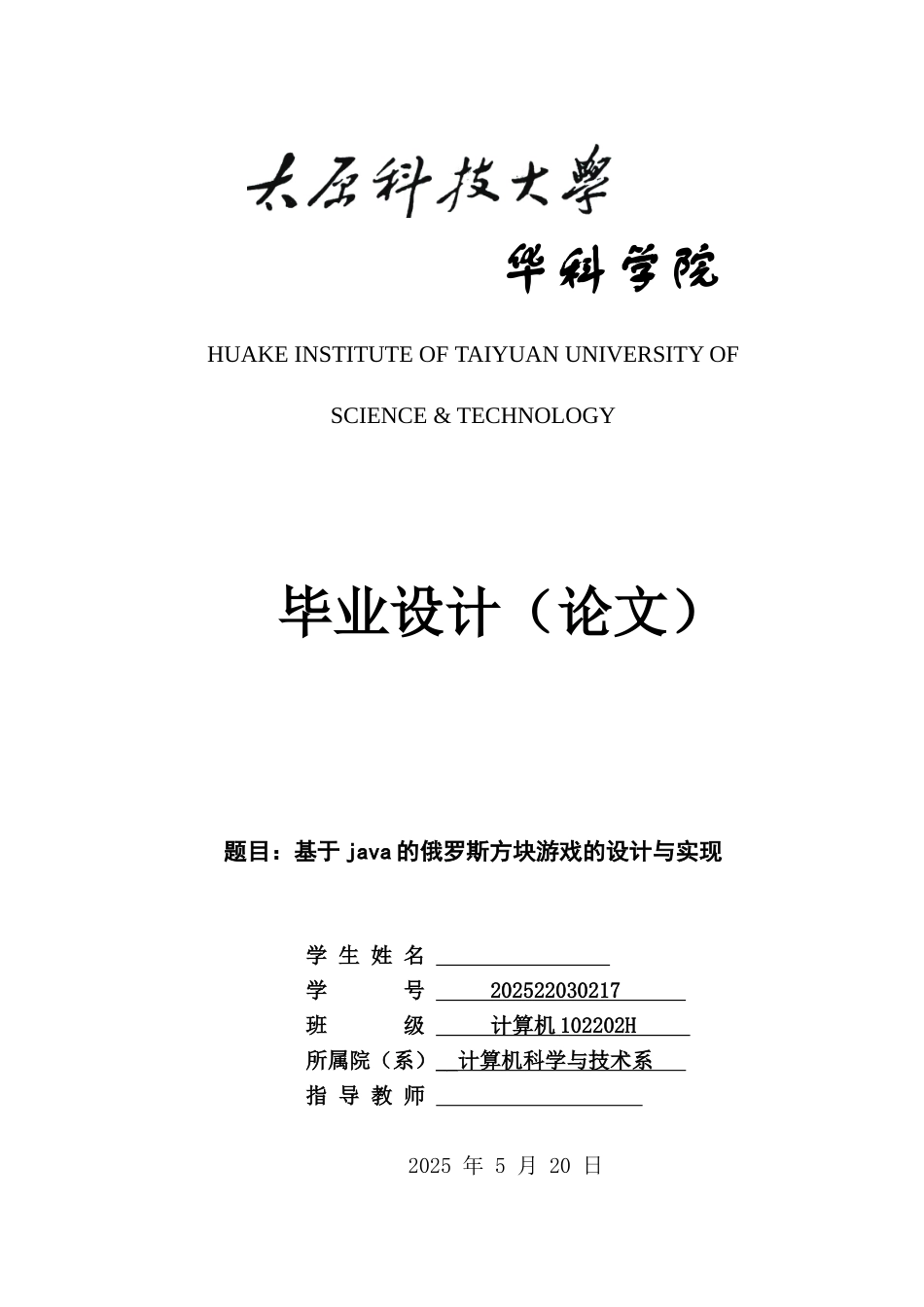 基于java的俄罗斯方块游戏的设计与实现_第1页