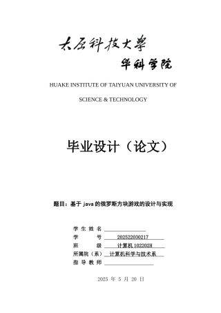 基于java的俄罗斯方块游戏的设计与实现