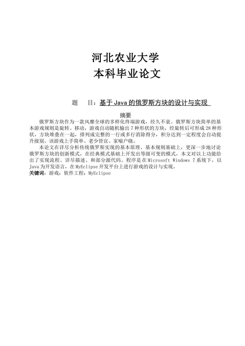 基于Java的俄罗斯方块的设计与实现_第1页