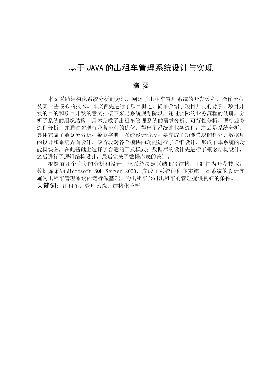 基于JAVA的出租车管理系统设计与实现本科论文_第1页