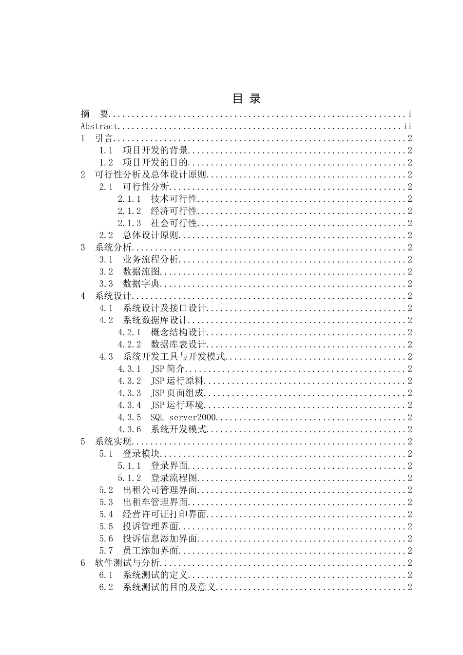 基于JAVA的出租车管理系统设计与实现本科论文_第3页