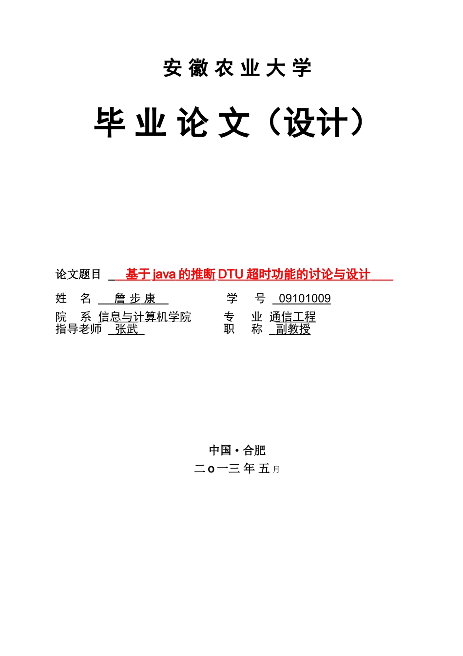 基于java的判断DTU超时功能的研究与设计毕业论文设计_第1页