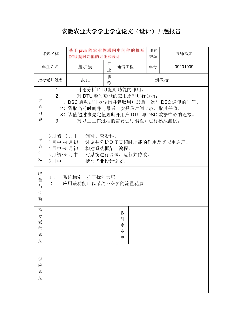 基于java的判断DTU超时功能的研究与设计毕业论文设计_第2页