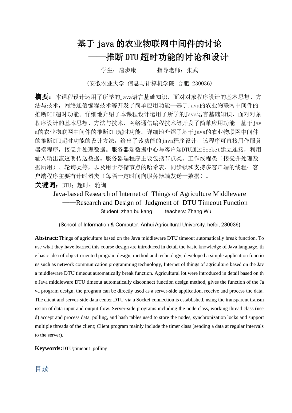 基于java的判断DTU超时功能的研究与设计毕业论文设计_第3页