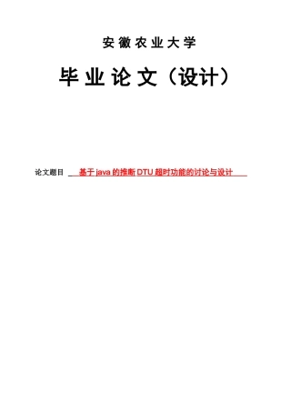 基于java的判断DTU超时功能的研究与设计毕业论文设计(1)