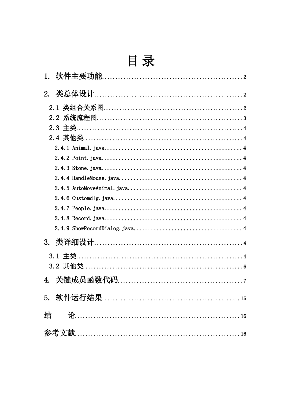 基于Java的动物换位游戏软件设计_第1页