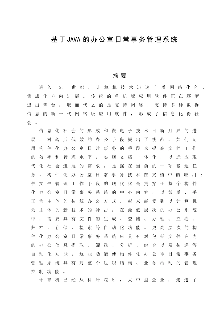 基于JAVA的办公室日常事务管理系统毕业设计_第3页