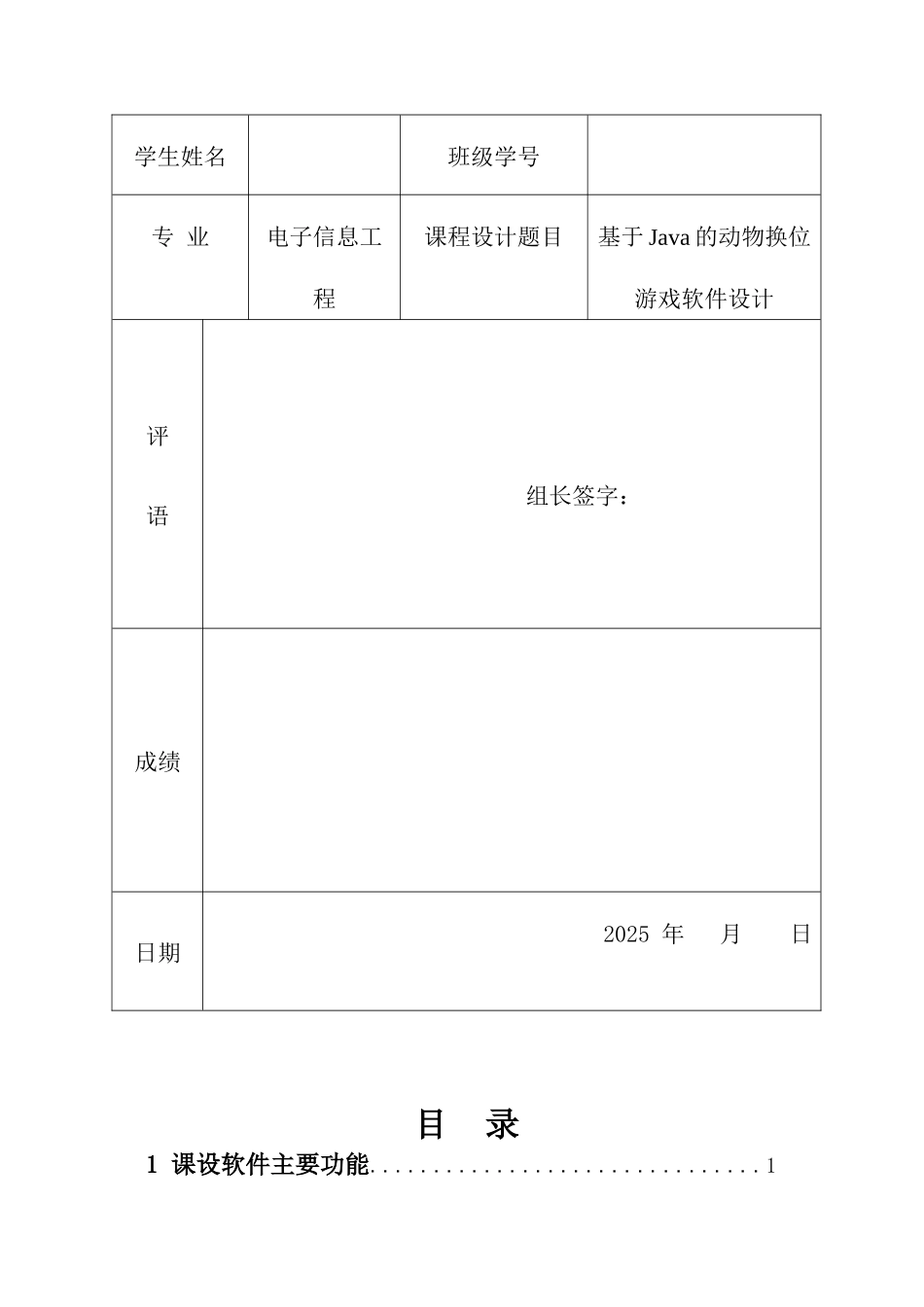 基于Java的动物换位游戏软件设计课程设计_第2页