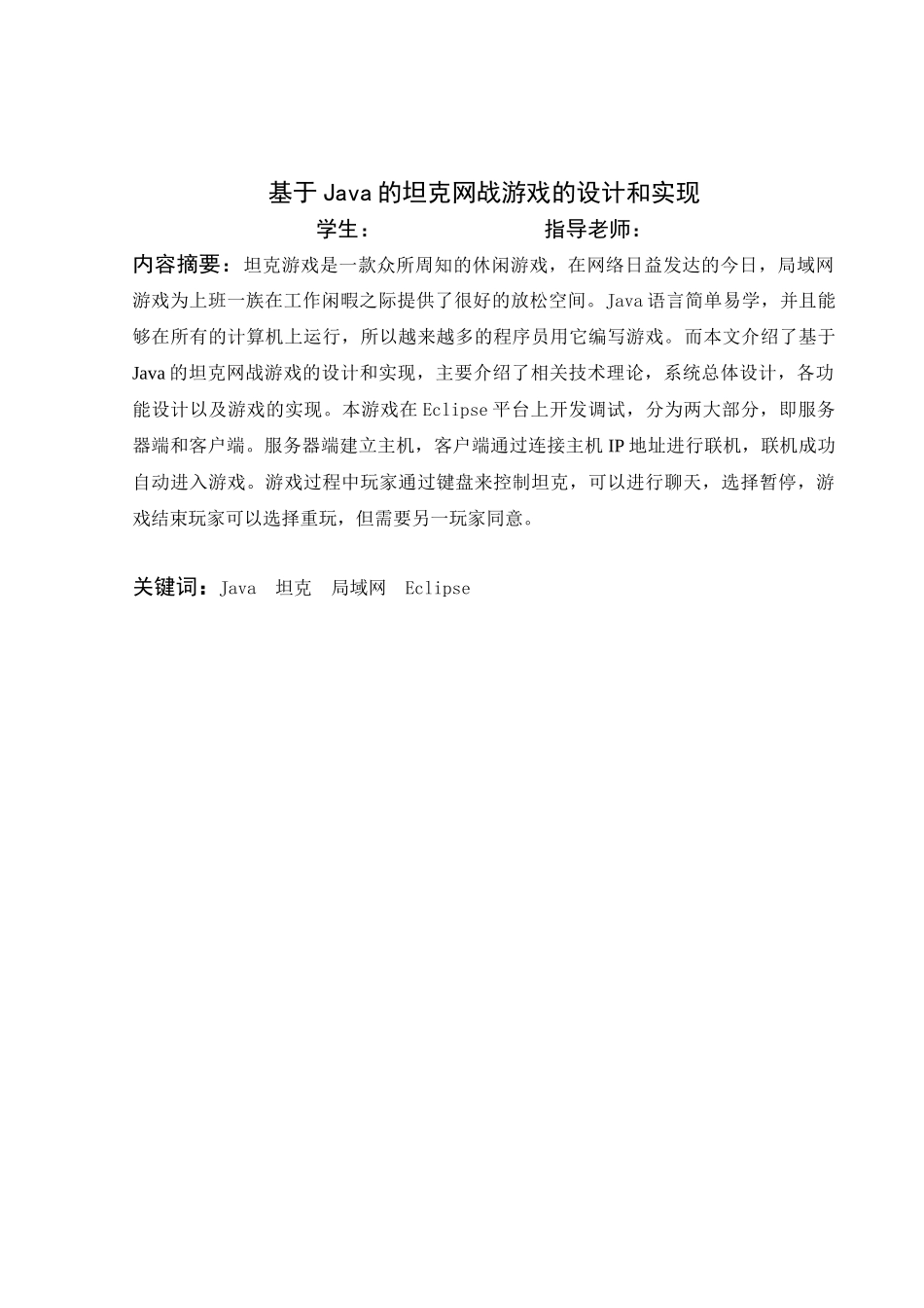 基于Java的坦克网战游戏的设计和实现_第1页