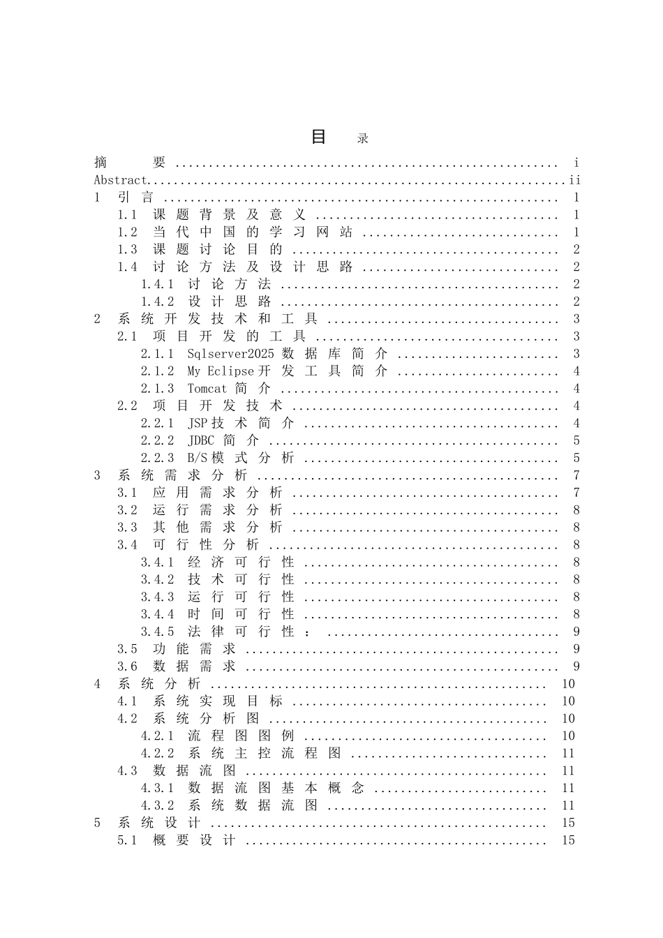 基于JAVA的学习网站的设计与实现论文_第3页