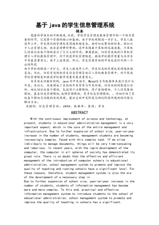 基于java的学生信息管理系统