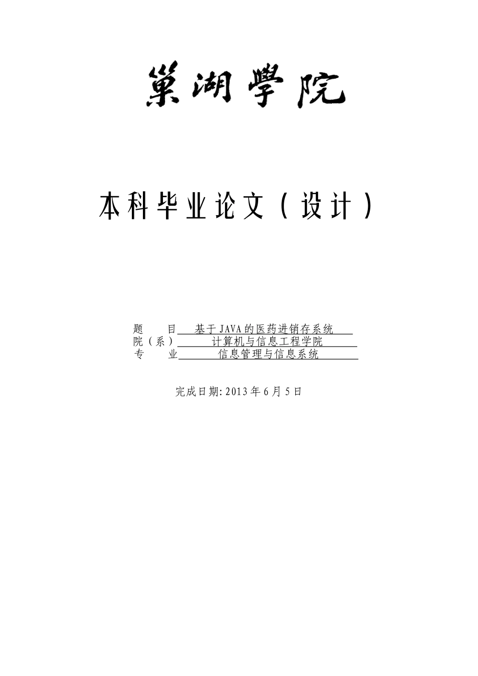 基于JAVA的医药进销存系统-毕业设计论文_第1页