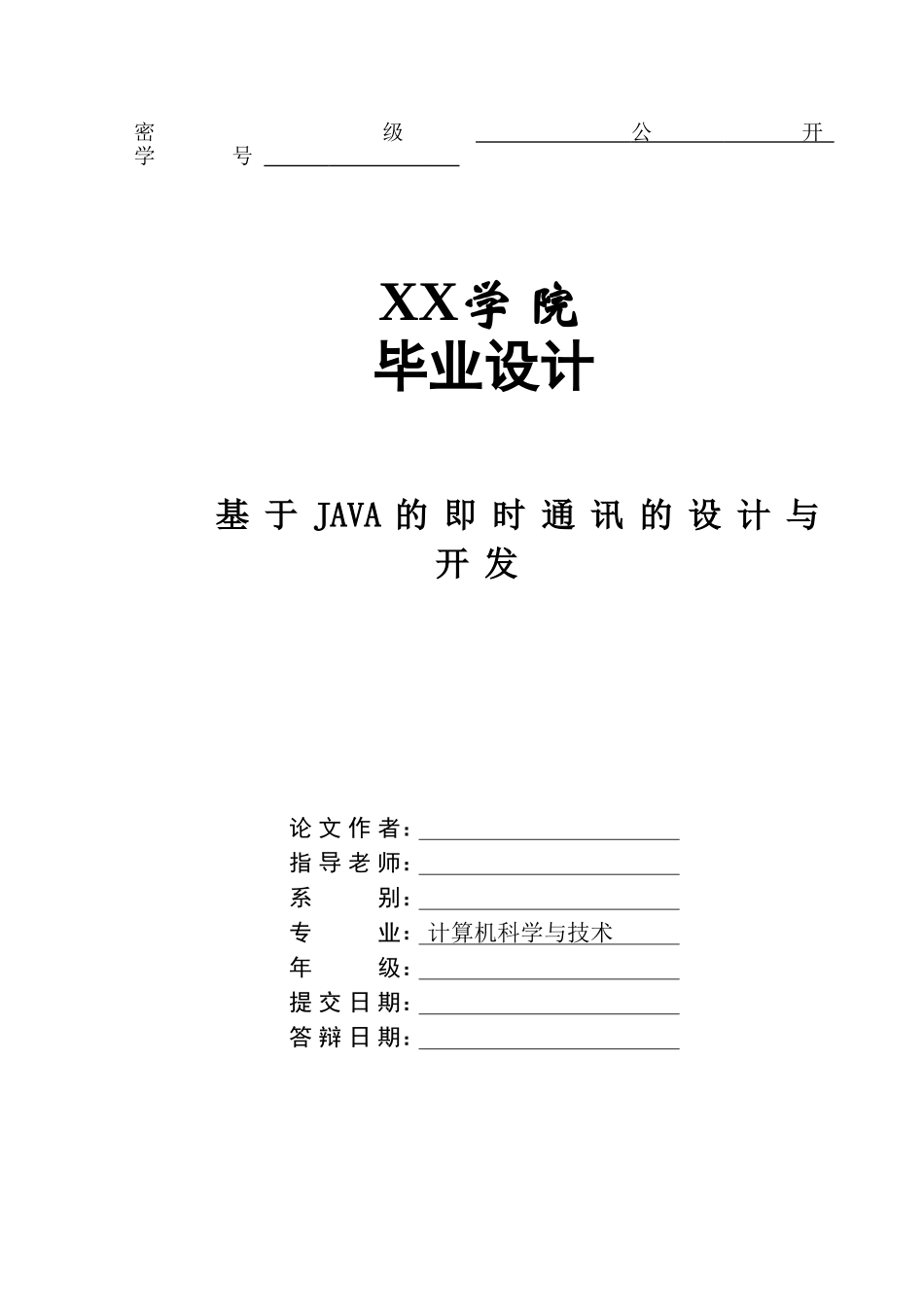 基于java的即时通讯的设计与开发计算机系本科论文_第1页