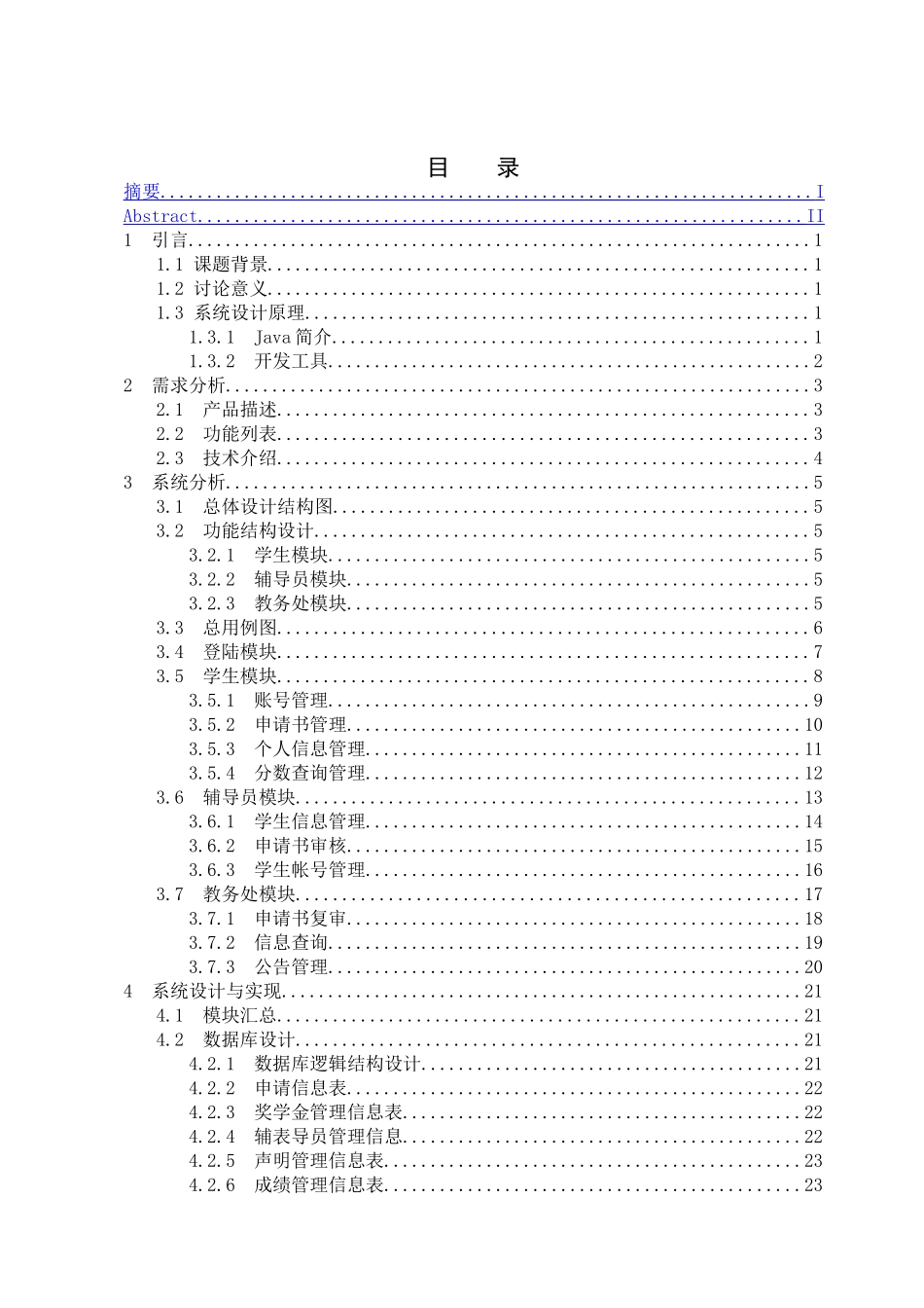 基于Java的奖学金评定系统设计与实现毕业论文设计_第3页