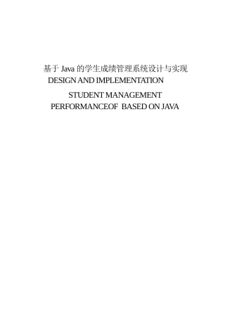 基于java的学生成绩管理系统设计与实现毕业论文设计