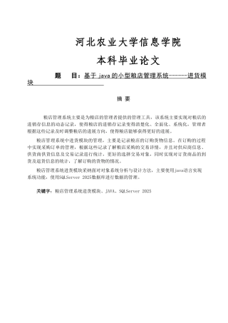 基于java的小型粮店管理系统进货模块大学论文